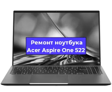 Чистка от пыли и замена термопасты на ноутбуке Acer Aspire One 522 в Красноярске